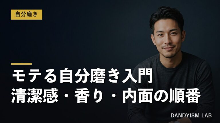 モテる自分磨き入門