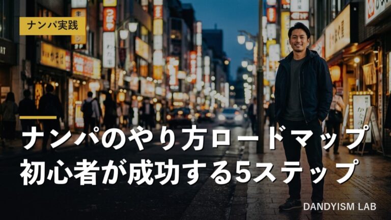 ナンパのやり方ロードマップ